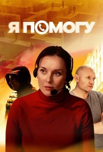Я помогу (2024) онлайн бесплатно